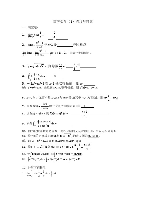 高等数学1(专科)期末练习与答案20190528