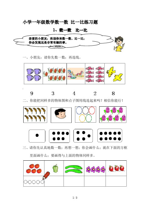 小学一年级数学数一数 比一比练习题