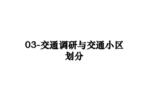 03-交通调研与交通小区划分资料