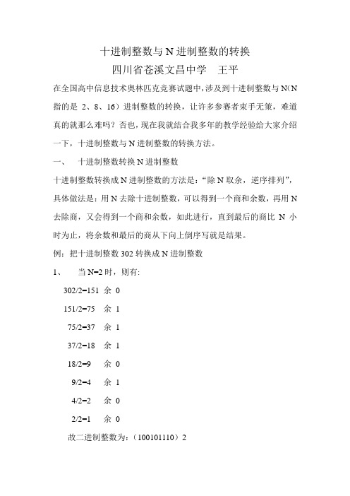 十进制整数与N进制整数的转换