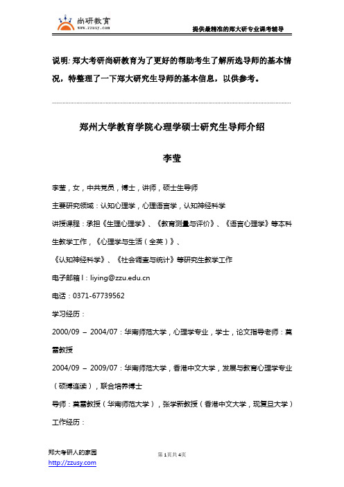 郑州大学教育学院心理学硕士研究生导师李莹介绍