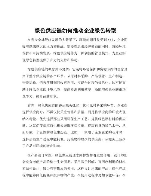 绿色供应链如何推动企业绿色转型