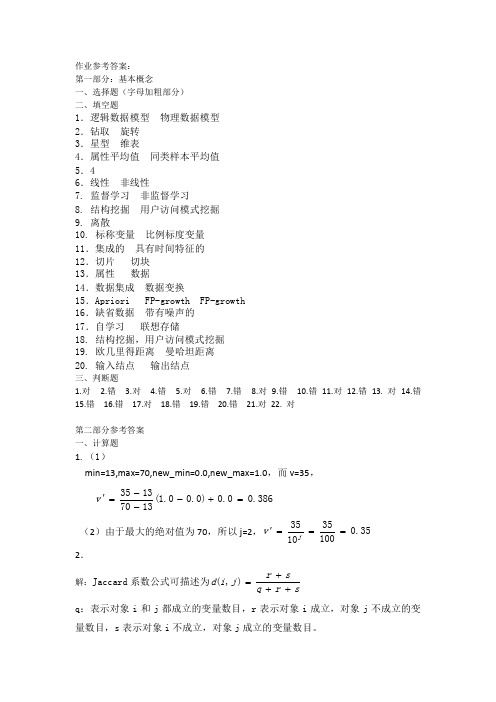 《数据仓库与数据挖掘技术》作业参考答案