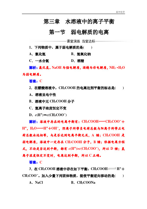 人教版高中化学选修4练习：第三章第一节弱电解质的电离 Word版含答案