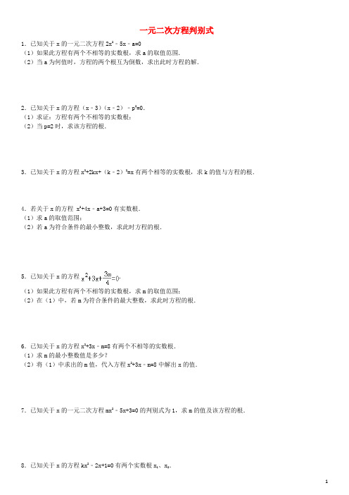 中考数学复习 一元二次方程专练 一元二次方程之判别式专项练习60题