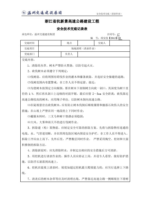 09003清表作业施工安全技术交底