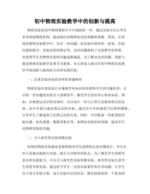 初中物理实验教学中的创新与提高