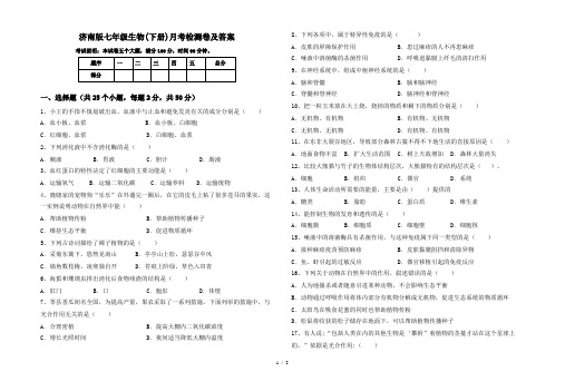 济南版七年级生物(下册)月考检测卷及答案