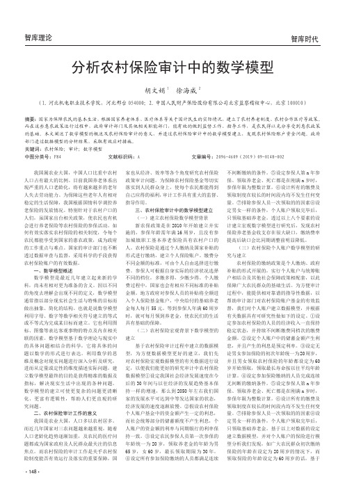 分析农村保险审计中的数学模型