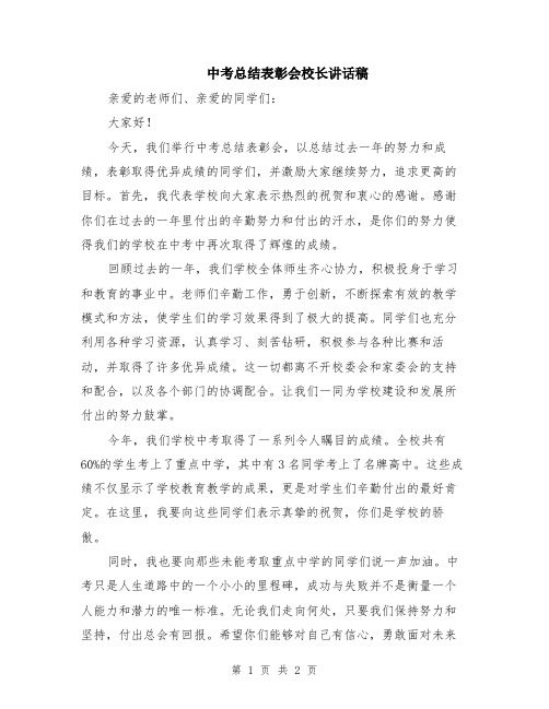 中考总结表彰会校长讲话稿