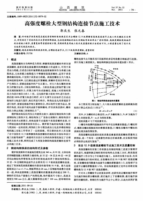 高强度螺栓大型钢结构连接节点施工技术