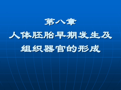 浙师大《发育学》课件 第八章胚胎发育与组织器官形成