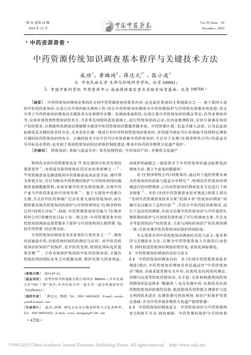 2014-中药资源传统知识调查基本程序与关键技术方法_成功_黄璐琦_薛达元_张小波 (1)