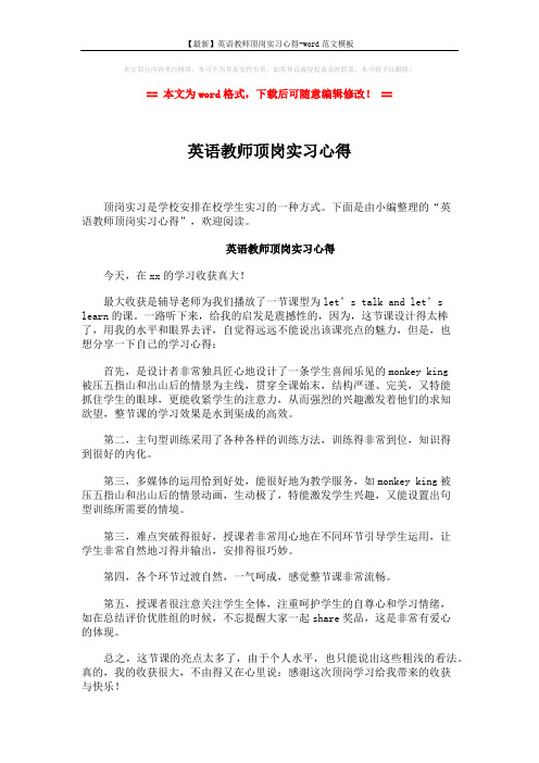 【最新】英语教师顶岗实习心得-word范文模板 (2页)