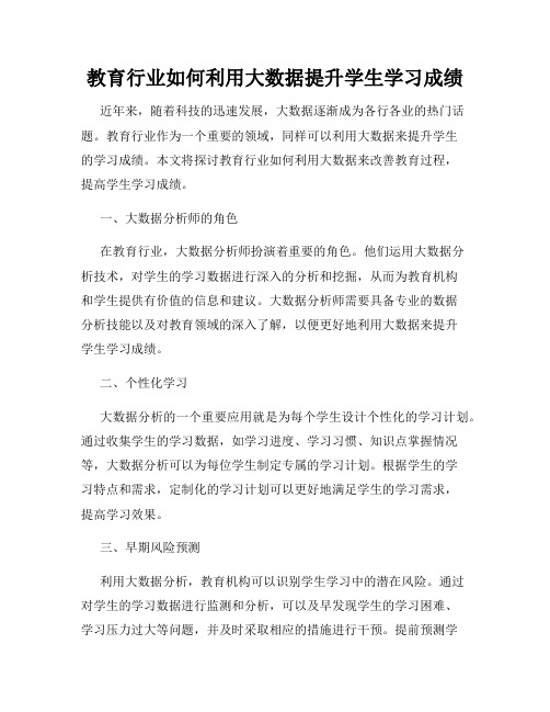 教育行业如何利用大数据提升学生学习成绩