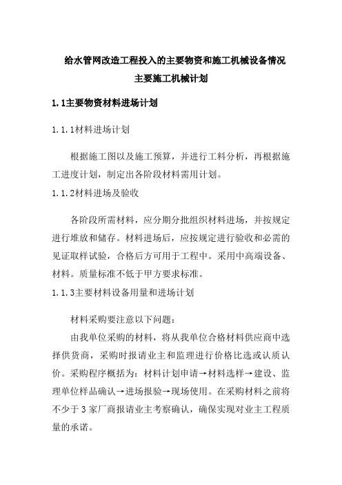 给水管网改造工程投入的主要物资和施工机械设备情况主要施工机械计划