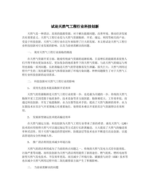 试论天然气工程行业科技创新