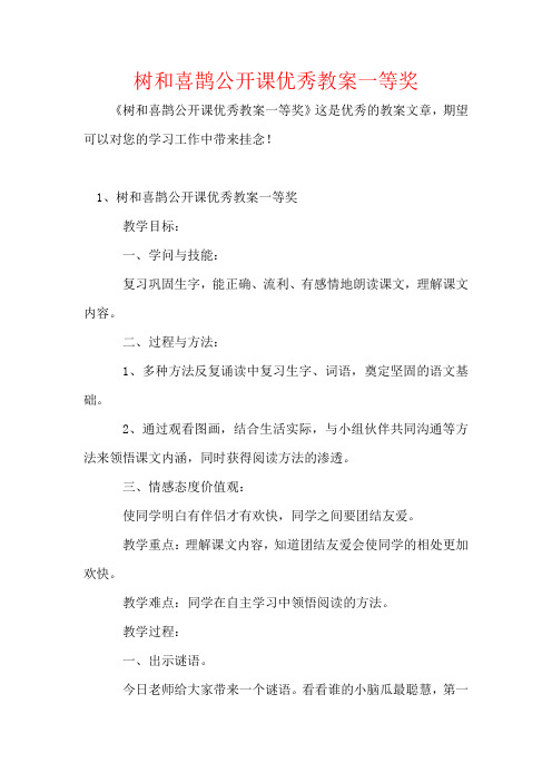 树和喜鹊公开课优秀教案一等奖