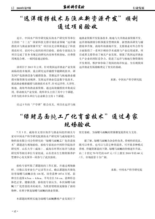 “远洋捕捞技术与渔业新资源开发”顺利通过项目验收