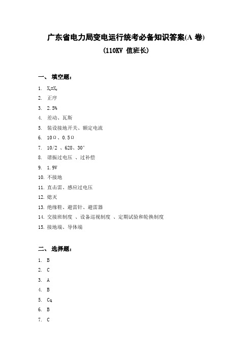 电力系统技师考试题库110KV值班长A答案