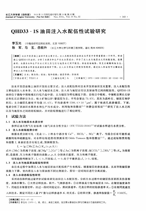 QHD33-1S油田注入水配伍性试验研究