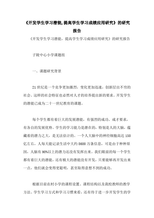 《开发学生学习潜能,提高学生学习成绩应用研究》的研究报告