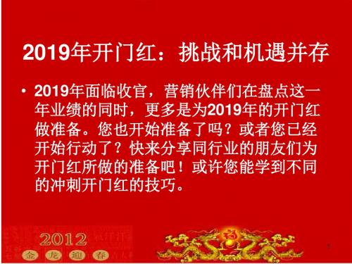 2019年-2019年开门红：挑战和机遇并存—保险公司开门红早会分享培训PPT模板课件演示文档幻灯片资料-PPT精选