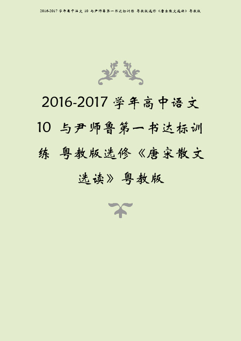 2016-2017学年高中语文 10 与尹师鲁第一书达标训练 粤教版选修《唐宋散文选读》粤教版