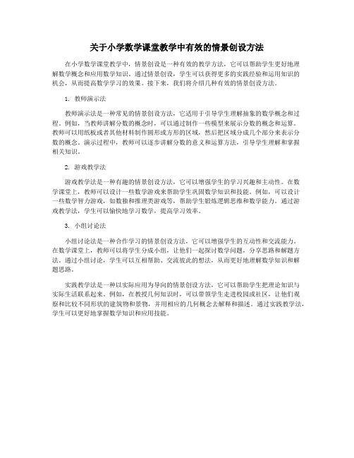 关于小学数学课堂教学中有效的情景创设方法