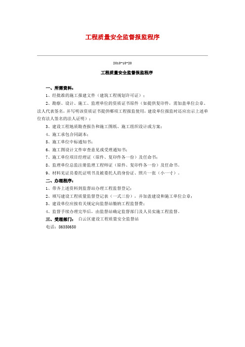 工程质量安全监督报监程序