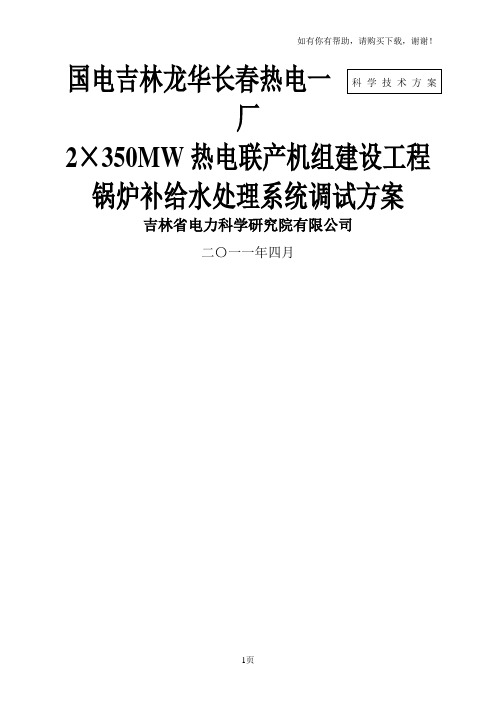 长春热电一厂除盐水调试方案