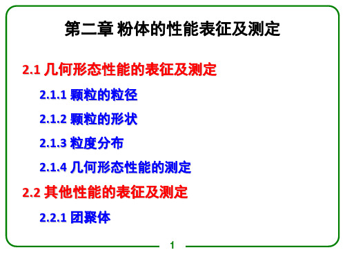 粉体的性能表征及测定