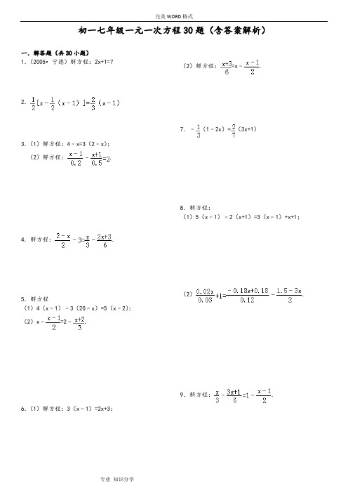 初一七年级一元一次方程30题(含答案解析)