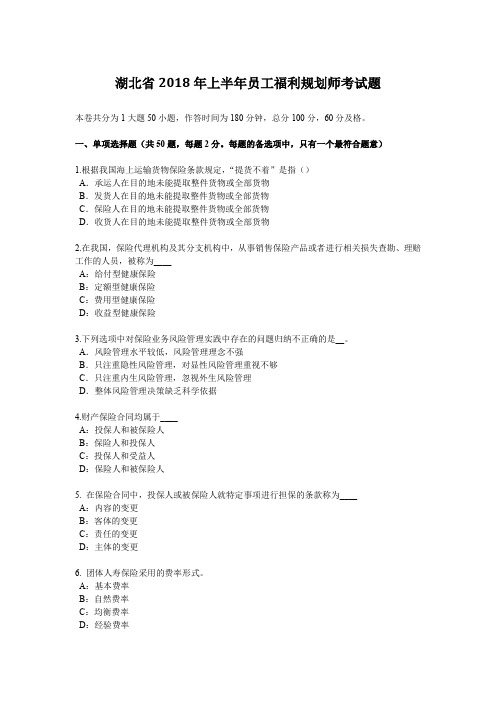 湖北省2018年上半年员工福利规划师考试题