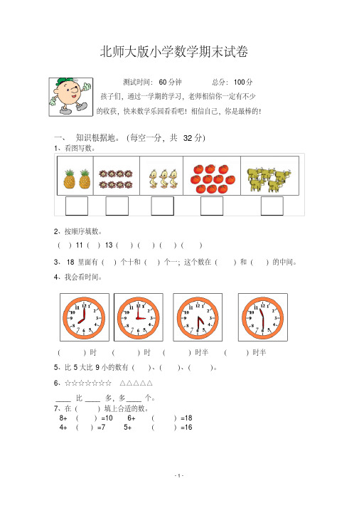 (完整版),北师大版小学数学一年级上册期末试卷(含答案),推荐文档