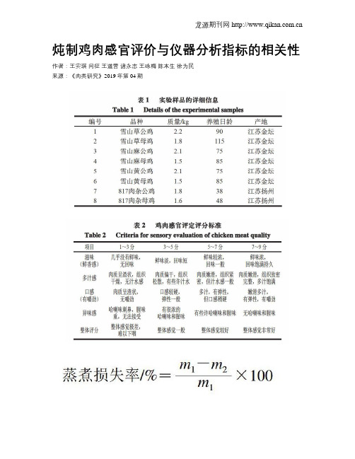 炖制鸡肉感官评价与仪器分析指标的相关性