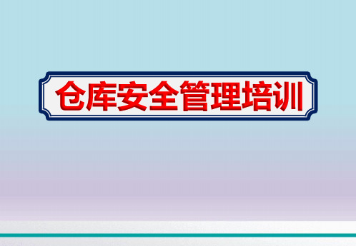 企业【仓库安全管理培训】学习课件ppt