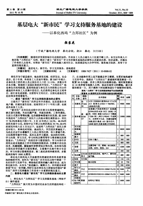 基层电大“新市民”学习支持服务基地的建设——以奉化西坞“力邦社区”为例