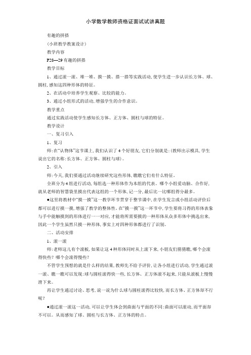 小学数学教师资格证面试试讲真题