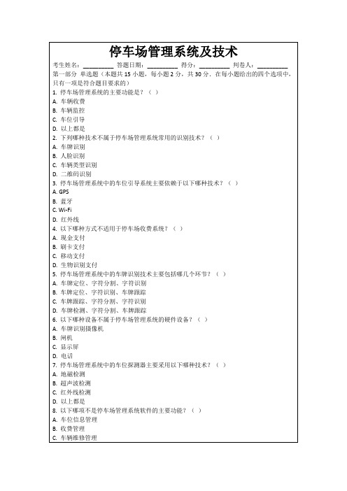 停车场管理系统及技术