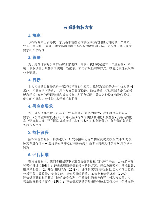 vi系统招标方案