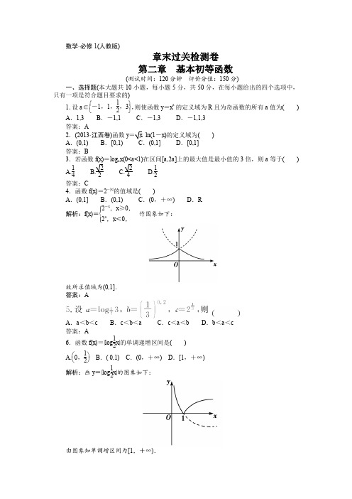 人教版高中数学必修一《基本初等函数》章末过关检测卷及答案