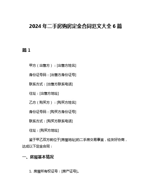 2024年二手房购房定金合同范文大全6篇