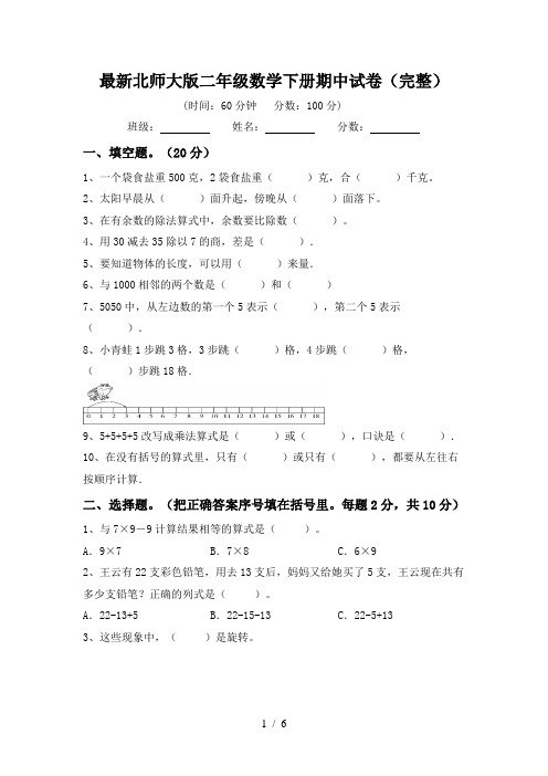 最新北师大版二年级数学下册期中试卷(完整)