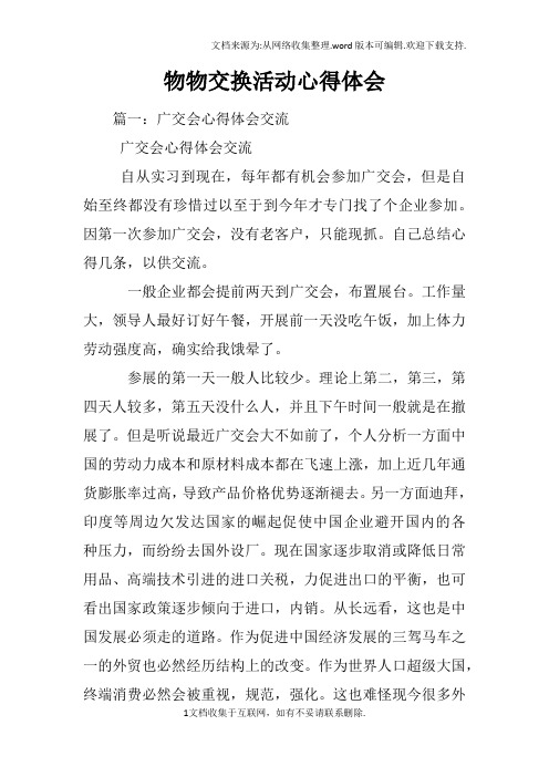 物物交换活动心得体会