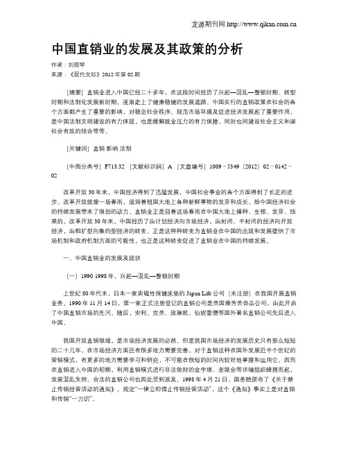 中国直销业的发展及其政策的分析