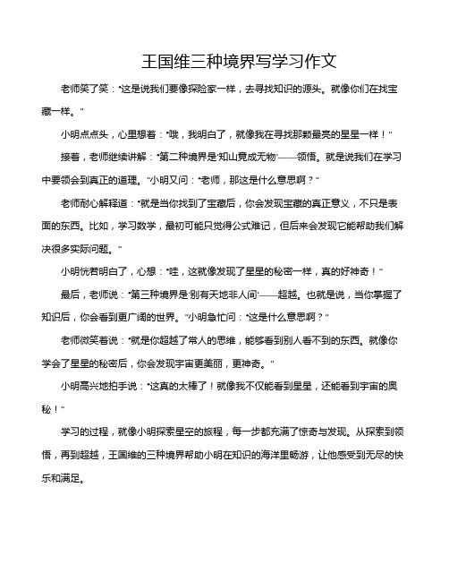 王国维三种境界写学习作文