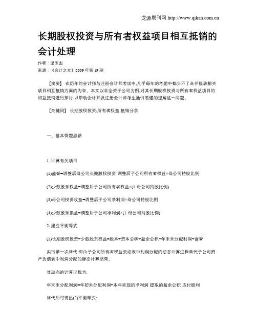 长期股权投资与所有者权益项目相互抵销的会计处理