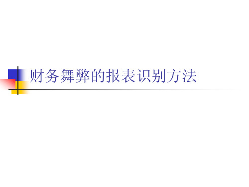 财务报表及舞弊识别管理知识分析方案