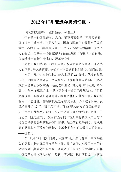 广州亚运会思想汇报(2)完整篇.doc